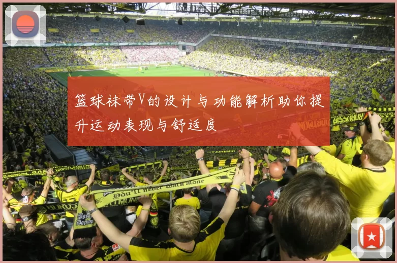 篮球袜带V的设计与功能解析助你提升运动表现与舒适度