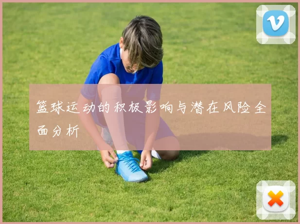 篮球运动的积极影响与潜在风险全面分析