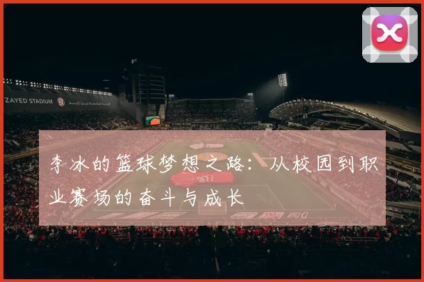 李冰的篮球梦想之路：从校园到职业赛场的奋斗与成长