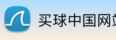 买球中国网站 Logo